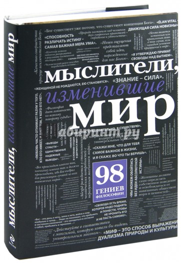 Мыслители, изменившие мир