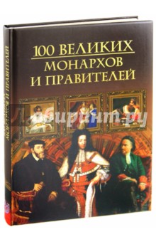 Обложка книги Сто великих монархов и правителей, Кубеев Михаил Николаевич