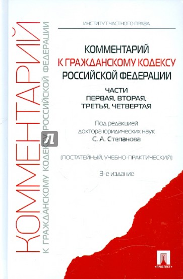 Комментарий к гражданскому кодексу РФ (учебно-практический, постатейный) Части 1-4