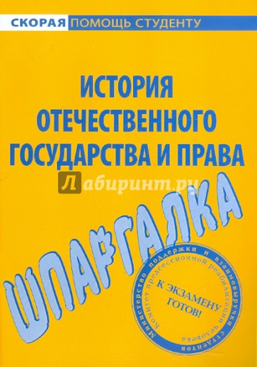 Шпаргалка по истории отечественного государства и права