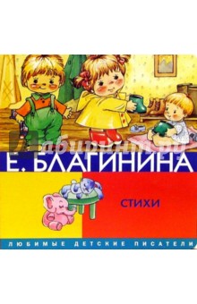 Обложка книги Стихи, Благинина Елена Александровна