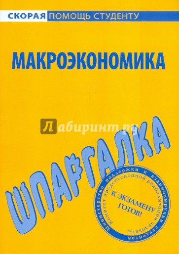 Шпаргалка по макроэкономике