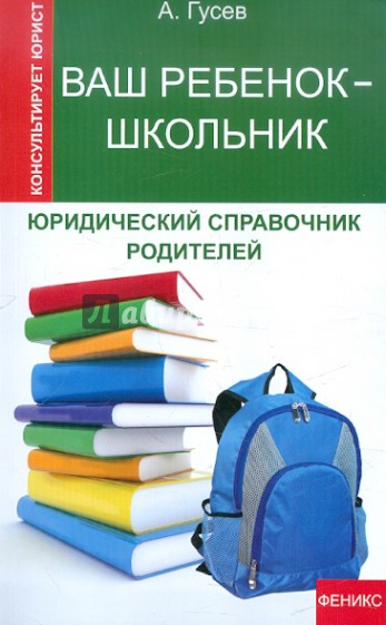 Ваш ребенок - школьник. Юридический справочник родителей