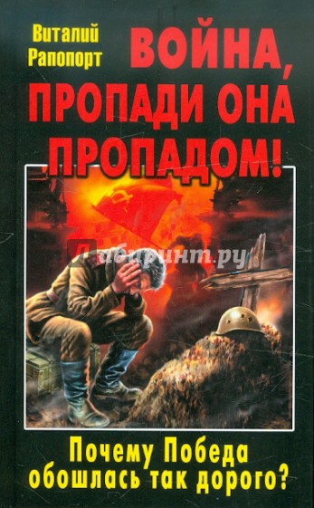 Война, пропади она пропадом! Почему Победа обошлась так дорого?