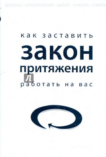 Как заставить закон притяжения работать на вас