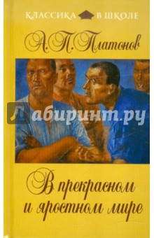 Обложка книги В прекрасном и яростном мире, Платонов Андрей Платонович