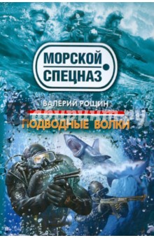 Подводные волки