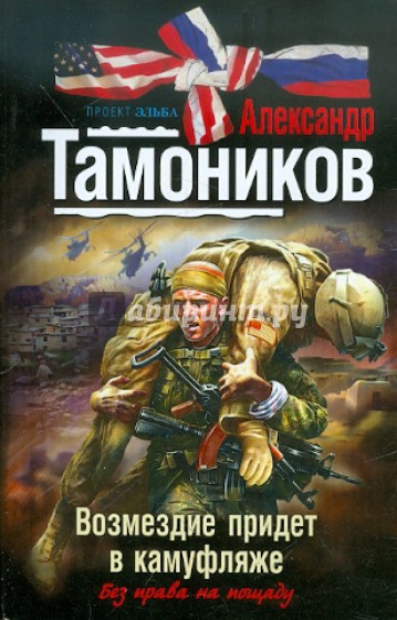 Возмездие придет в камуфляже