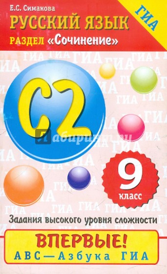 ГИА-12 Русский язык. Сочинение. С2