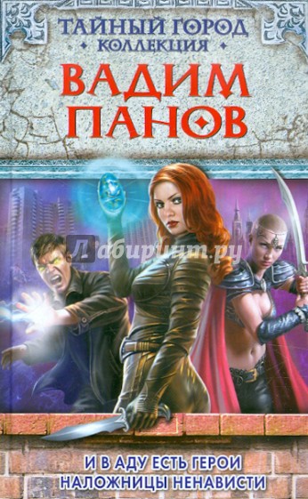 И в аду есть герои. Наложницы ненависти