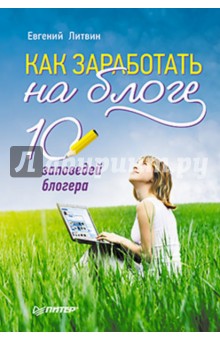 Обложка книги Как заработать на блоге. 10 заповедей блогера, Литвин Евгений Николаевич