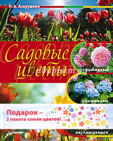 Садовые цветы: выбираем, ухаживаем, наслаждаемся. Комплект (книга + 2 пакета семян цветов)