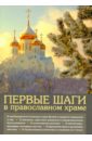 Первые шаги в православном храме первые шаги в православном храме 12 совместных путешествий