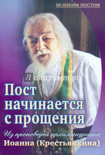 Пост начинается с прощения. Из проповедей архимандрита Иоанна (Крестьянкина) в Прощеное воскресенье