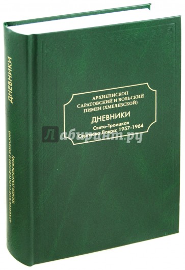 Дневники. Свято-Троицкая Сергиева Лавра: 1957-1964