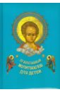 Православный молитвослов для детей православный молитвослов для детей