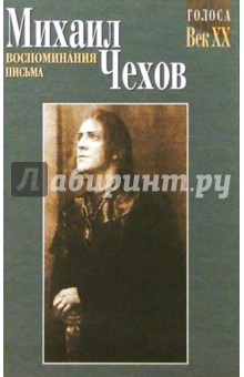 Обложка книги Воспоминания. Письма, Чехов Михаил Александрович
