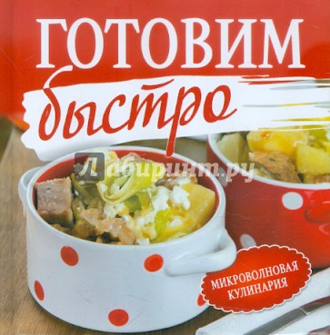 Готовим быстро