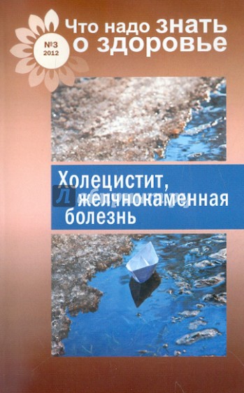 Что надо знать о здоровье №3. Холецистит, желчнокаменная болезнь