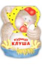 Бурмистрова Лариса, Мороз Виктор Курица Клуша. Книжка-малышка с вырубкой
