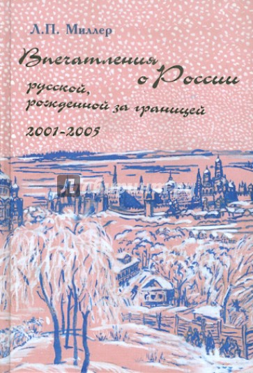 Впечатления о России русской, рожденной за границей. 2001-2005