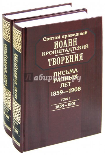 Творения. Письма разных лет. В 2-х томах. 1859-1908