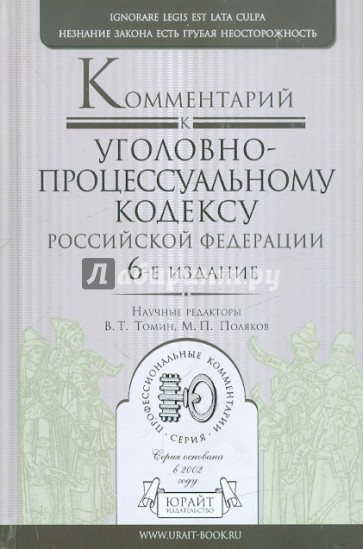 Комментарий к Уголовно-процессуальному кодексу Российской Федерации