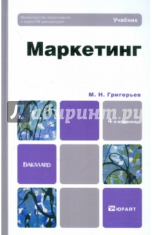 Маркетинг. Учебник для бакалавров. 4-е издание, дополненное