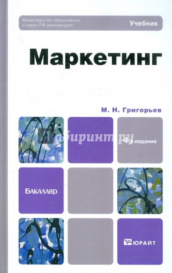 Маркетинг. Учебник для бакалавров. 4-е издание, дополненное