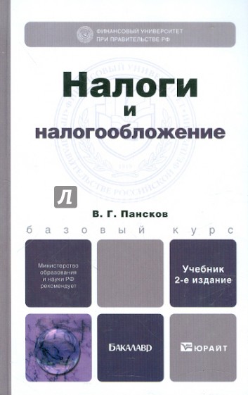 Налоги и налогообложение. Учебник для бакалавров. 2-е издание, переработанное и дополненное