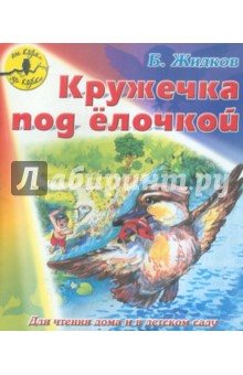 Обложка книги Кружечка под елочкой, Житков Борис Степанович
