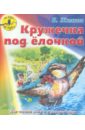 Кружечка под елочкой - Житков Борис Степанович