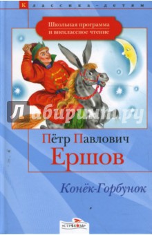 Обложка книги Конек-Горбунок, Ершов Петр Павлович
