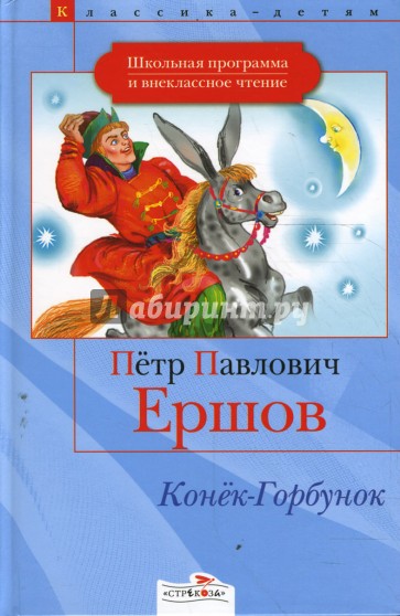 Конек-Горбунок