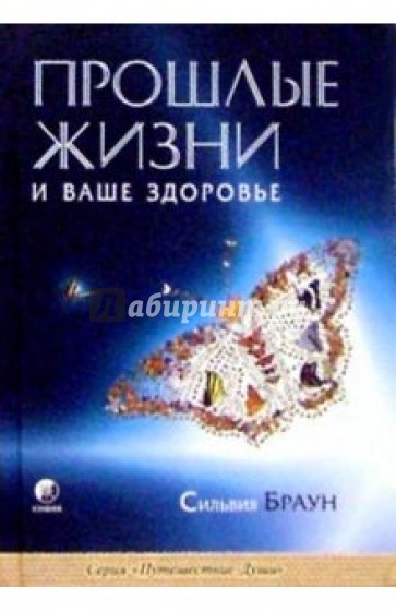 Прошлые жизни и ваше здоровье