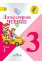 Литературное чтение. 3 класс. Учебник для общеобразовательных учреждений. В 2 частях. Часть 1 - Климанова Людмила Федоровна, Горецкий Всеслав Гаврилович, Голованова Мария Владимировна