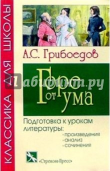 Обложка книги Горе от ума: Комедия, Грибоедов Александр Сергеевич