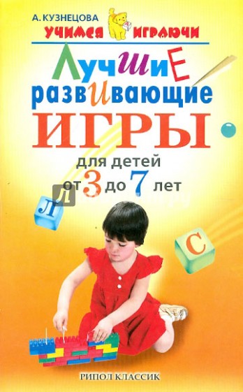 Лучшие развивающие игры для детей от 3 до 7 лет