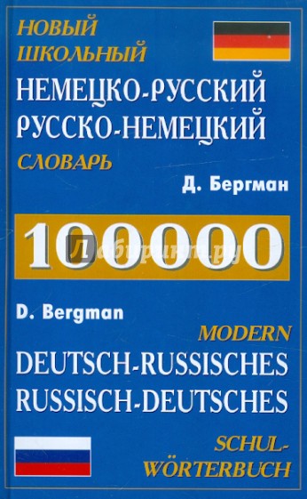 Новый школьный Немецко-Русский, Русско-Немецкий словарь