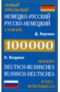 Обложка Новый школьный Нем-Рус, Рус-Нем словарь 100000сл.