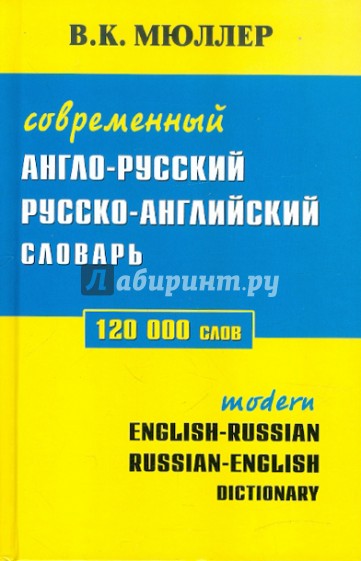 Современный англо-русский, русско-английский словарь. 120 000 слов