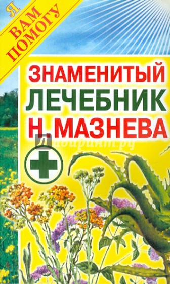 Знаменитый лечебник Н.Мазнева