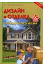 Дизайн и отделка загородного дома. 700 оригинальных идей - Преображенский Андрей Борисович