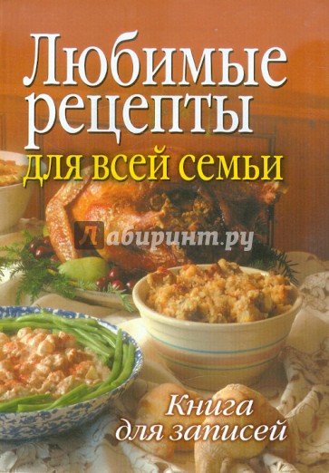 Книга для записи рецептов. Любимые рецепты для всей семьи