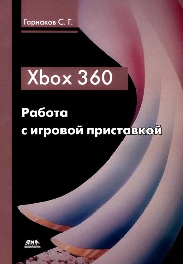 Xbox 360. Работа с игровой приставкой