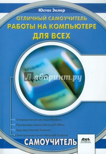 Отличный самоучитель работы на компьютере для всех