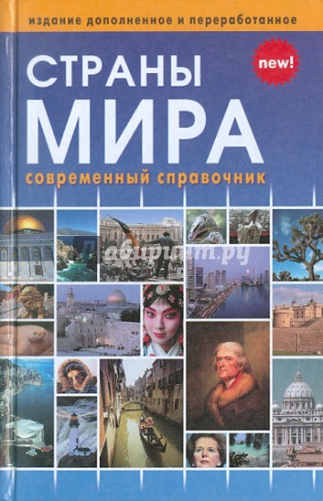 Страны мира. Современный справочник