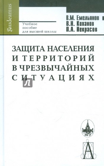 Защита населения и территорий в чрезвычайных ситуациях