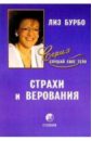 Страхи и верования - Бурбо Лиз