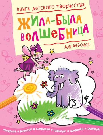 Жила-была волшебница. Книга детского творчества для девочек